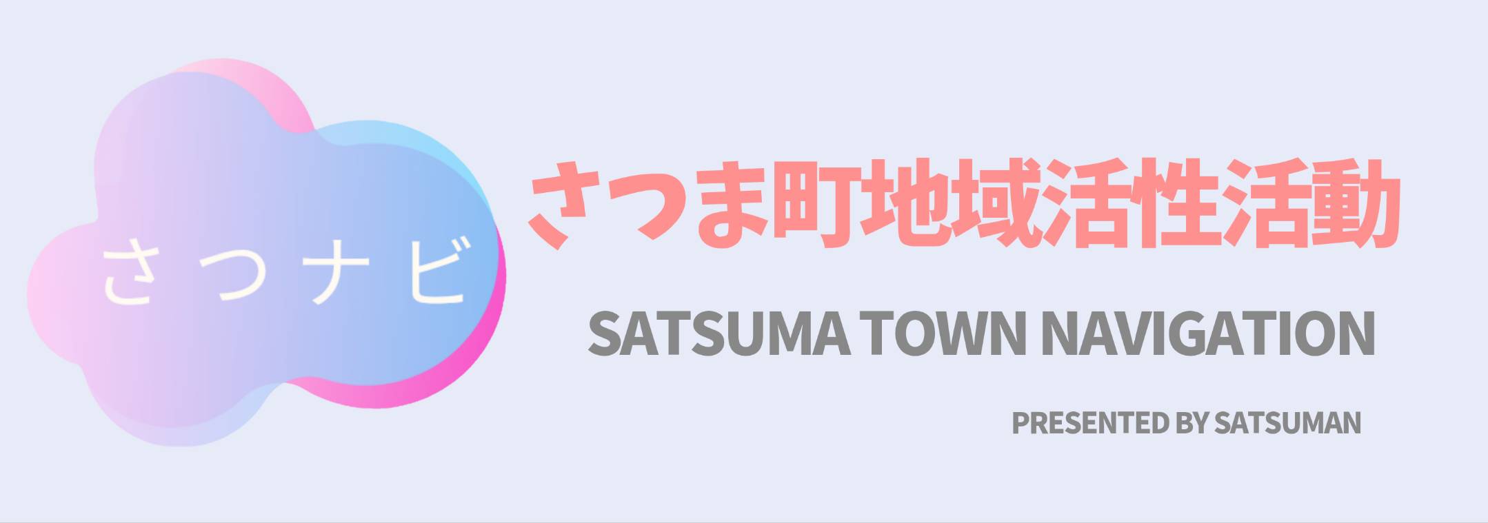 さつナビ~さつま町地域活性活動~