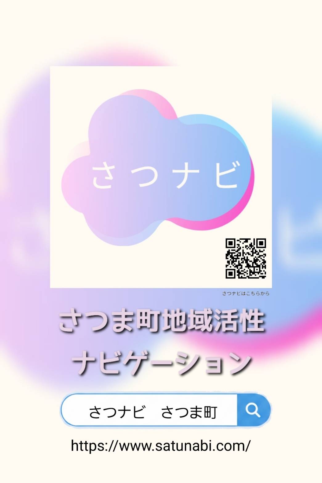 さつナビ布教ポスター